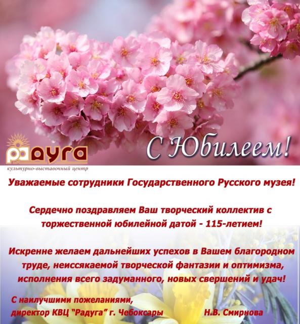 Поздравление с 115-летием Русского музея